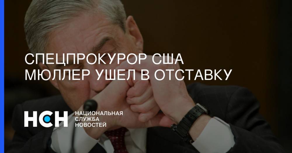 Роберт Мюллер - Спецпрокурор США Мюллер ушел в отставку - nsn.fm - Россия - США