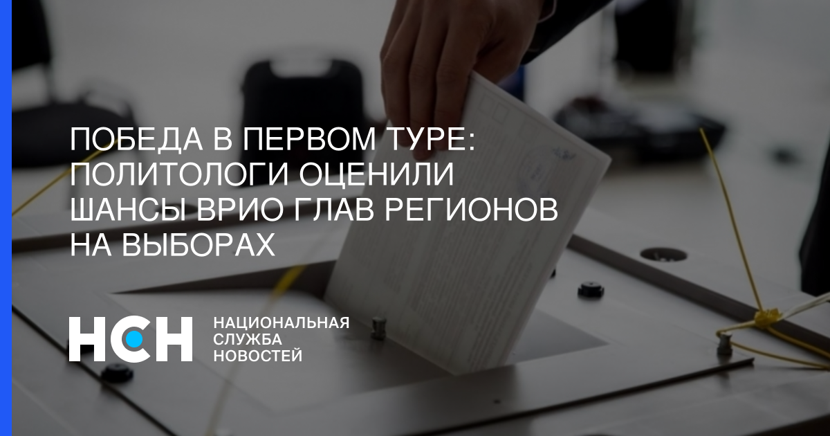 Алексей Текслер - Александр Беглов - Александр Осипов - Андрей Чибис - Валерий Федоров - Победа в первом туре: Политологи оценили шансы врио глав регионов на выборах - nsn.fm - Россия - Санкт-Петербург - Челябинская обл. - Мурманская обл. - респ. Калмыкия