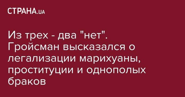 Владимир Гройсман - Из трех - два "нет". Гройсман высказался о легализации марихуаны, проституции и однополых браков - strana.ua - Украина - Киев