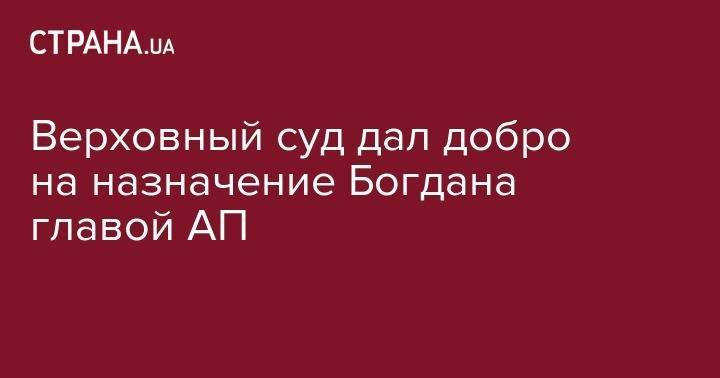 Владимир Зеленский - Андрей Богдан - Верховный суд дал добро на назначение Богдана главой АП - strana.ua