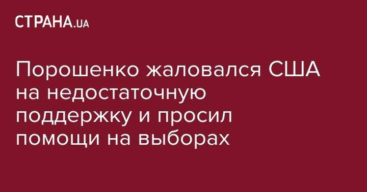 Петр Порошенко - Курт Волкер - Порошенко жаловался США на недостаточную поддержку и просил помощи на выборах - strana.ua - США - Украина - Вашингтон