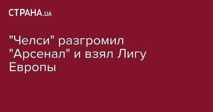 Маурицио Сарри - "Челси" разгромил "Арсенал" и взял Лигу Европы - strana.ua - Лондон - Азербайджан - Баку