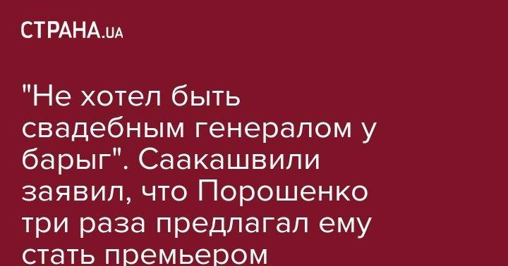 Владимир Зеленский - Михаил Саакашвили - "Я не хотел быть свадебным генералом на свадьбе у барыг". Саакашвили заявил, что Порошенко три раза предлагал ему стать премьером - strana.ua - Украина