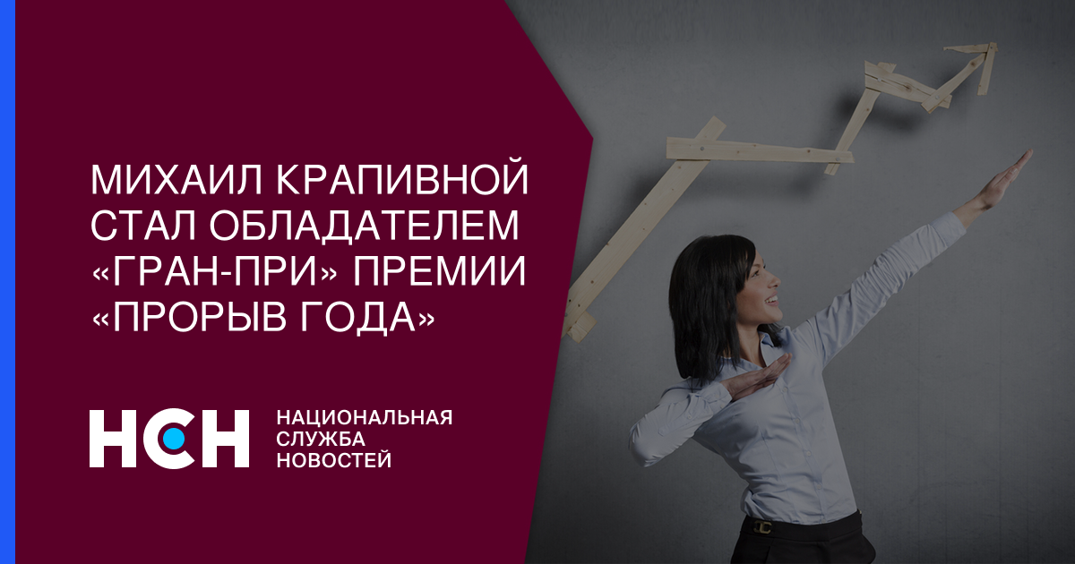 Сергей Собянин - Михаил Крапивной стал обладателем «Гран-при» премии «Прорыв года» - nsn.fm - Москва
