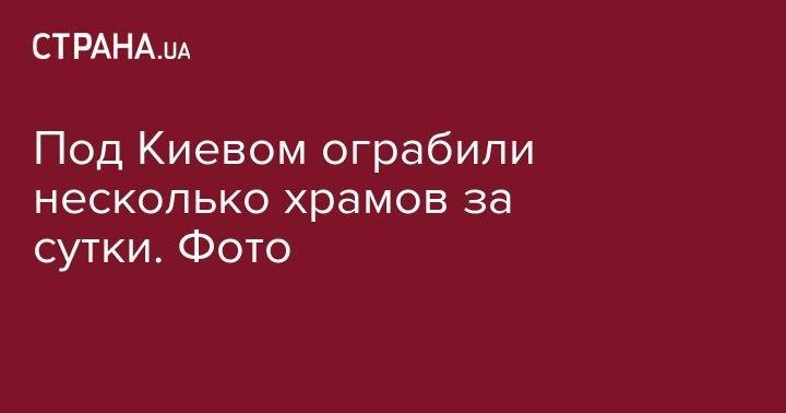 Под Киевом ограбили несколько храмов за сутки. Фото - strana.ua - Киевская обл. - район Броварский