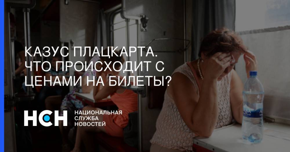 Казус плацкарта. Что происходит с ценами на билеты? - nsn.fm - Москва - Калининград - Адлер