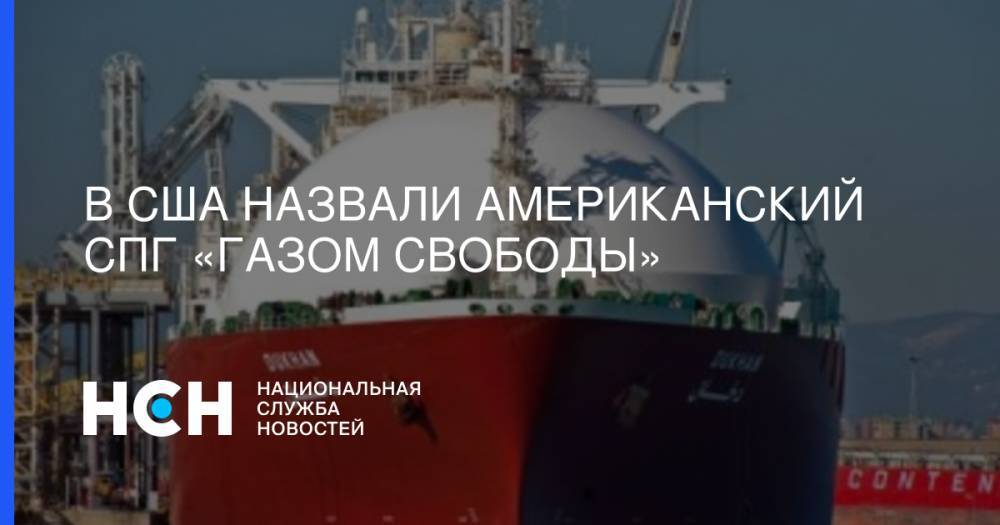 В США назвали американский СПГ «газом свободы» - nsn.fm - США - Техас