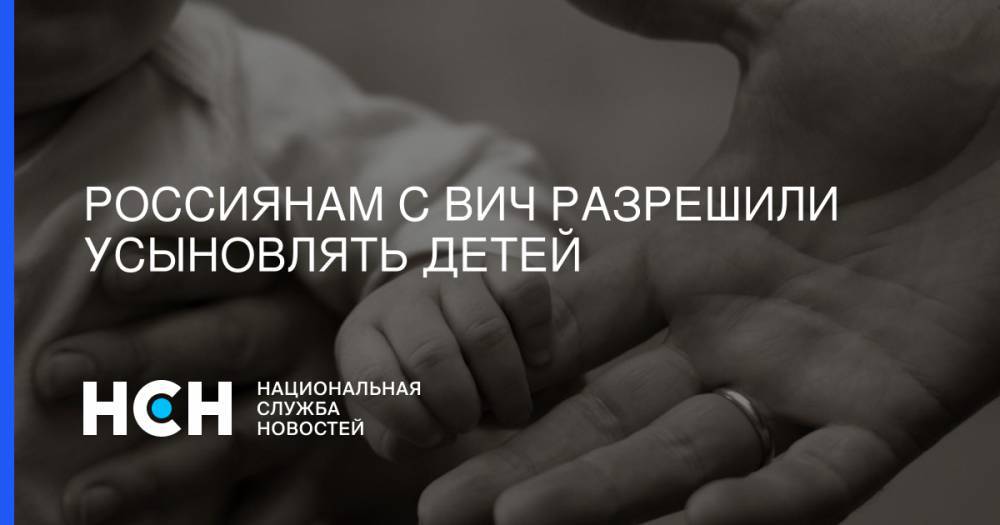 Вадим Покровский - Россиянам с ВИЧ разрешили усыновлять детей - nsn.fm - Россия
