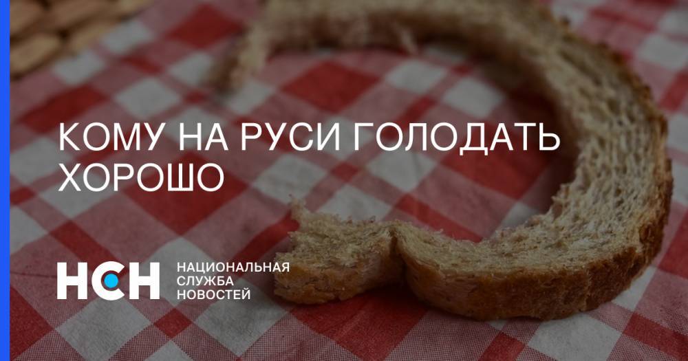 Геннадий Онищенко - Кому на Руси голодать хорошо - nsn.fm - Россия