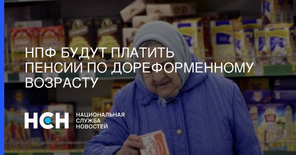 Анатолий Аксаков - НПФ будут платить пенсии по дореформенному возрасту - nsn.fm - Россия