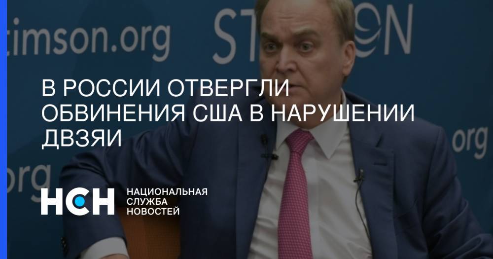 Анатолий Антонов - В России отвергли обвинения США в нарушении ДВЗЯИ - nsn.fm - Россия - США - Вашингтон