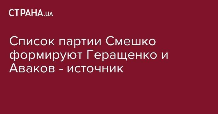 Арсен Аваков - Игорь Смешко - Юлий Тимошенко - Список партии Смешко формируют Геращенко и Аваков - источник - strana.ua - Украина