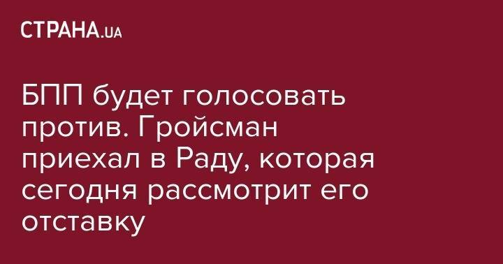 Петр Порошенко - Владимир Гройсман - БПП будет голосовать против. Гройсман приехал в Раду, которая сегодня рассмотрит его отставку - strana.ua - Украина