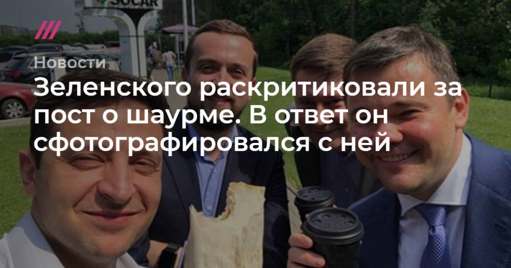 Зеленского раскритиковали за пост о шаурме. В ответ он сфотографировался с ней - tvrain.ru - Киев - София