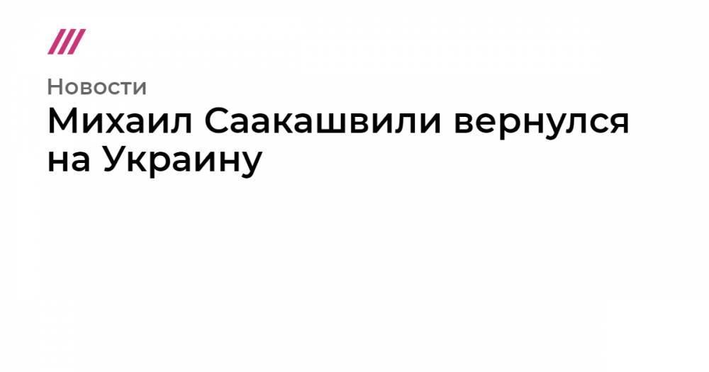 Владимир Зеленский - Петр Порошенко - Михаил Саакашвили вернулся на Украину - tvrain.ru - Украина - Варшава
