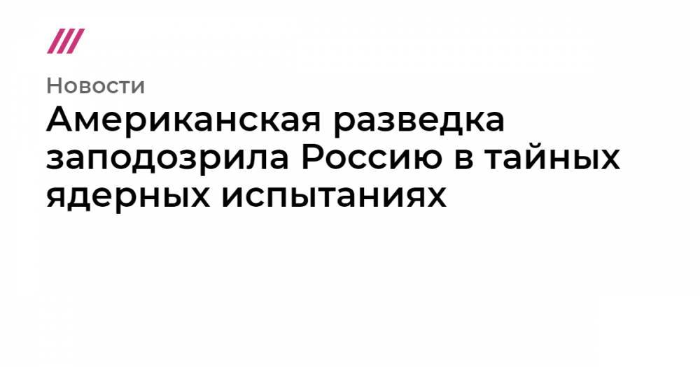 Михаил Ульянов - Американская разведка заподозрила Россию в тайных ядерных испытаниях - tvrain.ru - Россия - Китай - США - Вена