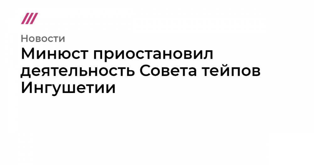Минюст приостановил деятельность Совета тейпов Ингушетии - tvrain.ru - респ. Ингушетия - респ. Чечня