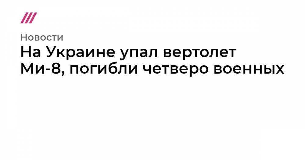 Владимир Зеленский - Руслан Хомчак - На Украине упал вертолет Ми-8, погибли четверо военных - tvrain.ru - Украина - Ровненская обл.