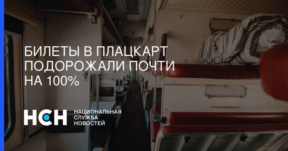 Билеты в плацкарт подорожали почти на 100% - nsn.fm - Москва - Россия - Новосибирск - Калининград - Томск - Адлер