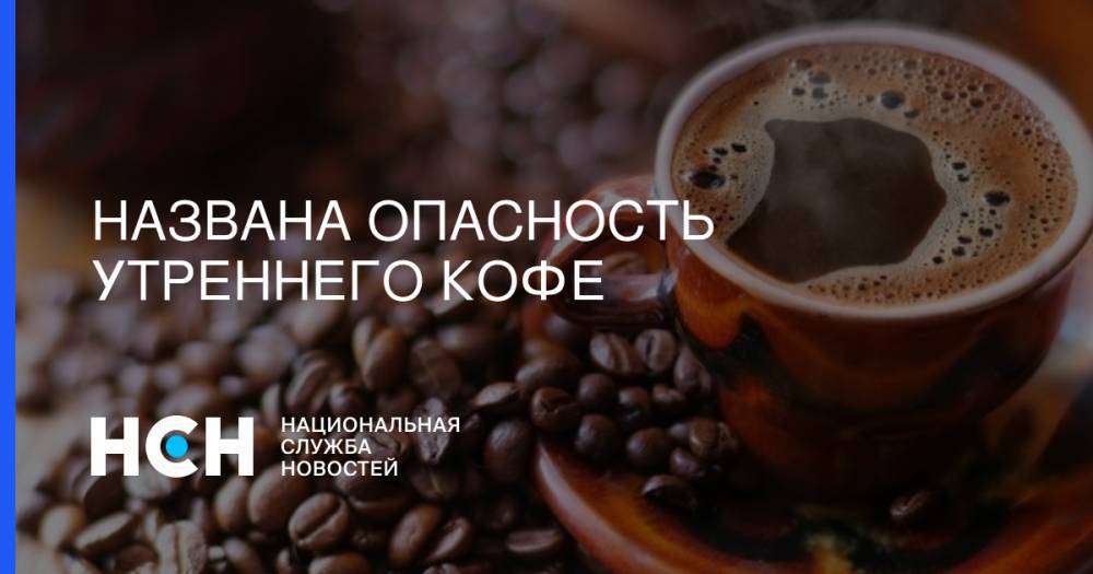 Евгений Брюн - Названа опасность утреннего кофе - nsn.fm - Москва