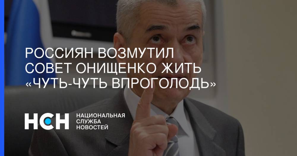 Геннадий Онищенко - Россиян возмутил совет Онищенко жить «чуть-чуть впроголодь» - nsn.fm - Москва - Россия