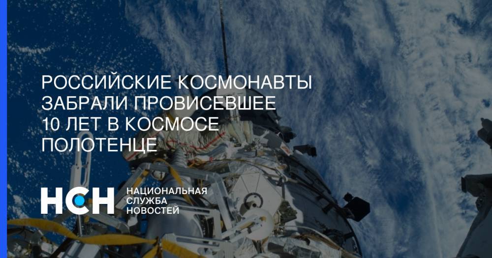Олег Кононенко - Алексей Овчинин - Российские космонавты забрали провисевшее 10 лет в космосе полотенце - nsn.fm