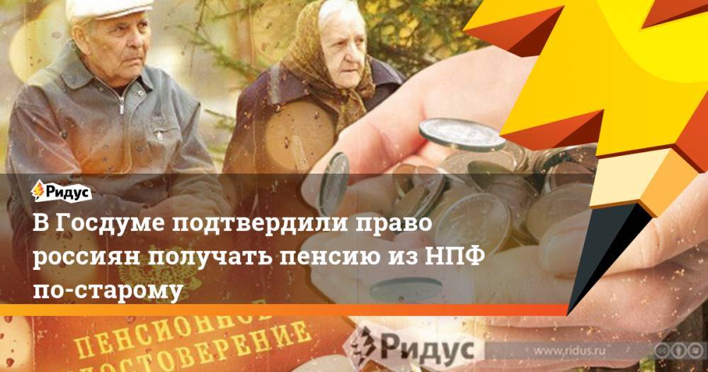 Анатолий Аксаков - В Госдуме подтвердили право россиян получать пенсию из НПФ по-старому - ridus.ru