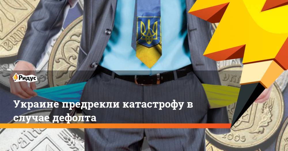 Виктор Суслов - Украине предрекли катастрофу в случае дефолта - ridus.ru - Украина