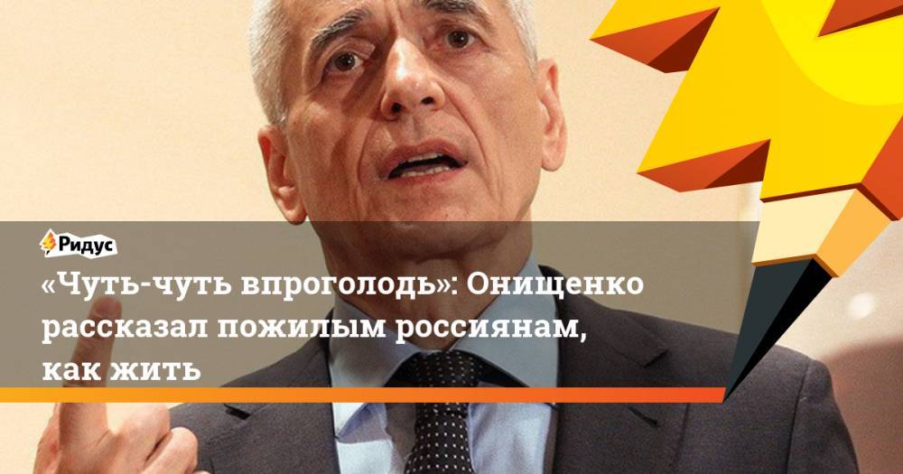 Геннадий Онищенко - «Чуть-чуть впроголодь»: Онищенко рассказал пожилым россиянам, как жить - ridus.ru