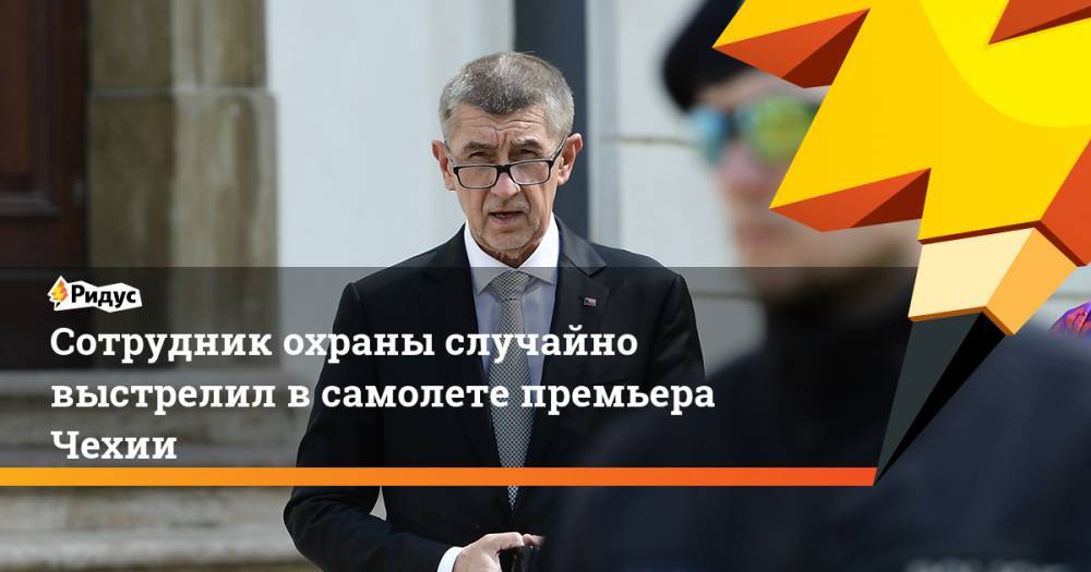 Андрей Бабиш - Сотрудник охраны случайно выстрелил в самолете премьера Чехии - ridus.ru - Чехия - Брюссель - Прага