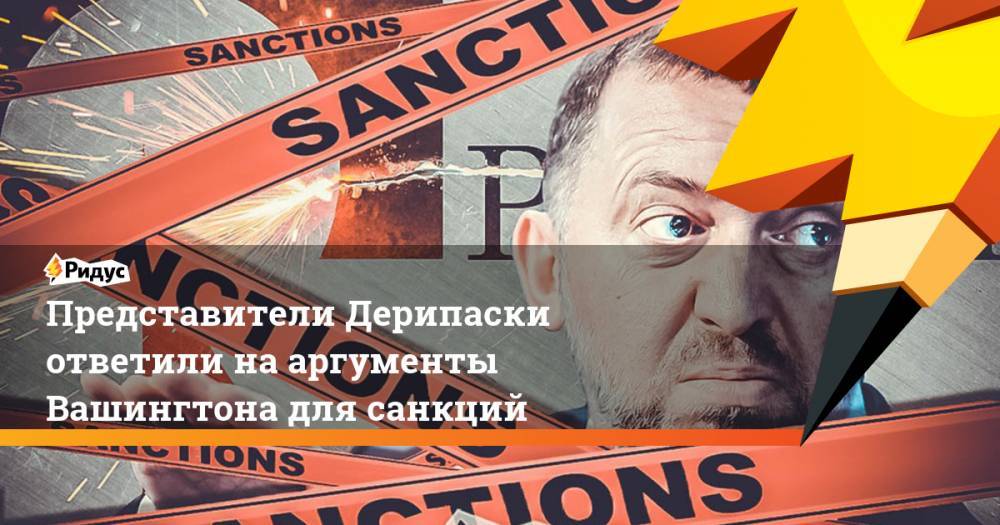 Олег Дерипаска - Представители Дерипаски ответили на аргументы Вашингтона для санкций - ridus.ru - США