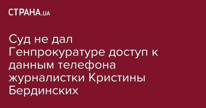 Артем Сытник - Суд не дал Генпрокуратуре доступ к данным телефона журналистки Кристины Бердинских - strana.ua - Киев