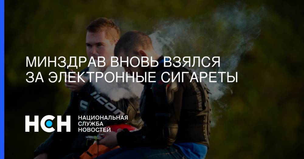 Олег Салагай - Минздрав вновь взялся за электронные сигареты - nsn.fm - Россия