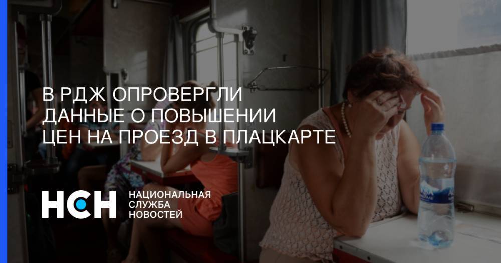 Петр Иванов - В РДЖ опровергли данные о повышении цен на проезд в плацкарте - nsn.fm