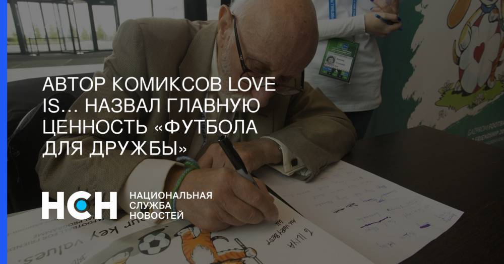 Автор комиксов Love is… назвал главную ценность «Футбола для дружбы»&nbsp; - nsn.fm - Англия - Мадрид