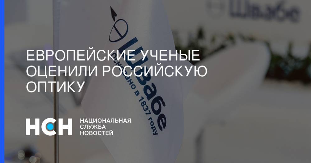 Европейские ученые оценили российскую оптику - nsn.fm - Норвегия - Россия - Германия