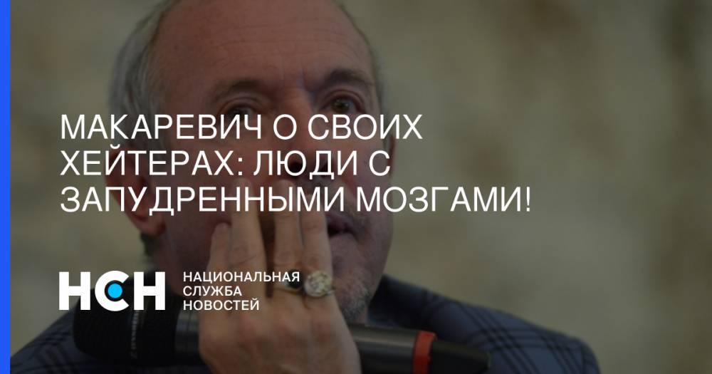 Андрей Макаревич - Макаревич о своих хейтерах: Люди с запудренными мозгами! - nsn.fm - Россия