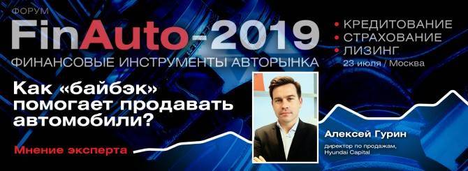 FinAuto – 2019: как «байбэк» помогает продавать автомобили? - autostat.ru