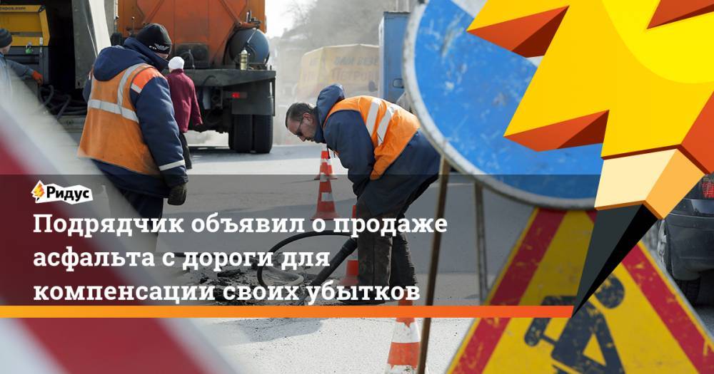 Подрядчик объявил о продаже асфальта с дороги для компенсации своих убытков - ridus.ru - Оренбург