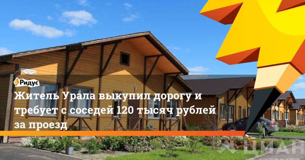 Житель Урала выкупил дорогу и требует с соседей 120 тысяч рублей за проезд - ridus.ru - Екатеринбург - Омск