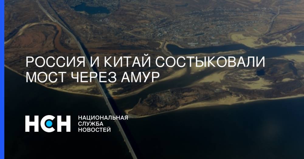 Александр Козлов - Василий Орлов - Юрий Трутнев - Россия и Китай состыковали мост через Амур - nsn.fm - Россия - Китай - окр. Дальневосточный - Благовещенск