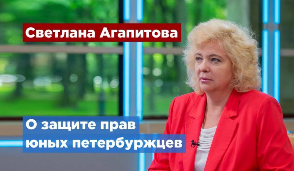 Светлана Агапитова рассказала о защите прав и интересов маленьких петербуржцев - gorod-plus.tv - Санкт-Петербург