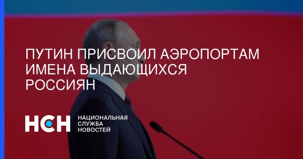 Владимир Путин - Александр Пушкин - Михаил Ломоносов - Путин присвоил аэропортам имена выдающихся россиян - nsn.fm - Россия