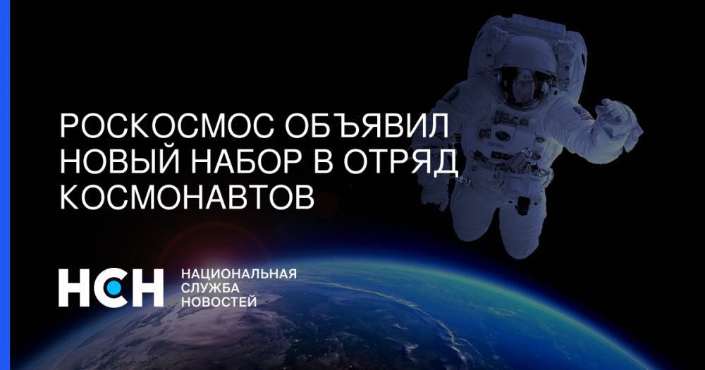 Дмитрий Рогозин - Павел Власов - Роскосмос объявил новый набор в отряд космонавтов - nsn.fm - Россия