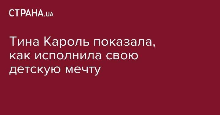 Тина Кароль - Тина Кароль показала, как исполнила свою детскую мечту - strana.ua - Украина - Канада