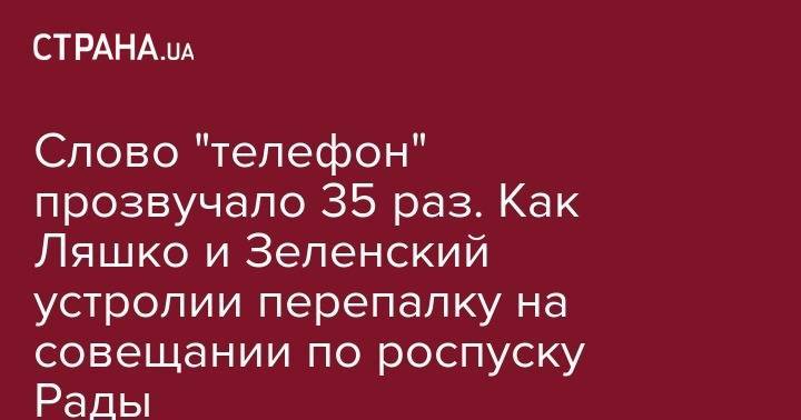 Владимир Зеленский - Олег Ляшко - Слово "телефон" прозвучало 35 раз. Как Ляшко и Зеленский устролии перепалку на совещании по роспуску Рады - strana.ua