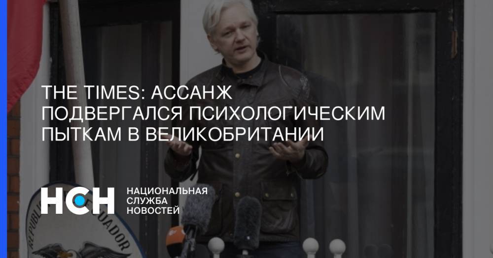 Джулиан Ассанж - The Times: Ассанж подвергался психологическим пыткам в Великобритании - nsn.fm - Англия - Швеция - Эквадор