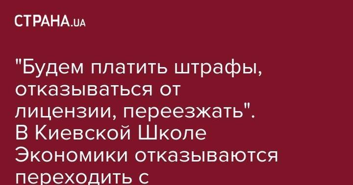 Тимофей Милованов - "Будем платить штрафы, отказываться от лицензии, переезжать". В Киевской Школе Экономики отказываются переходить с английского на украинский из-за языкового закона - strana.ua - Киев