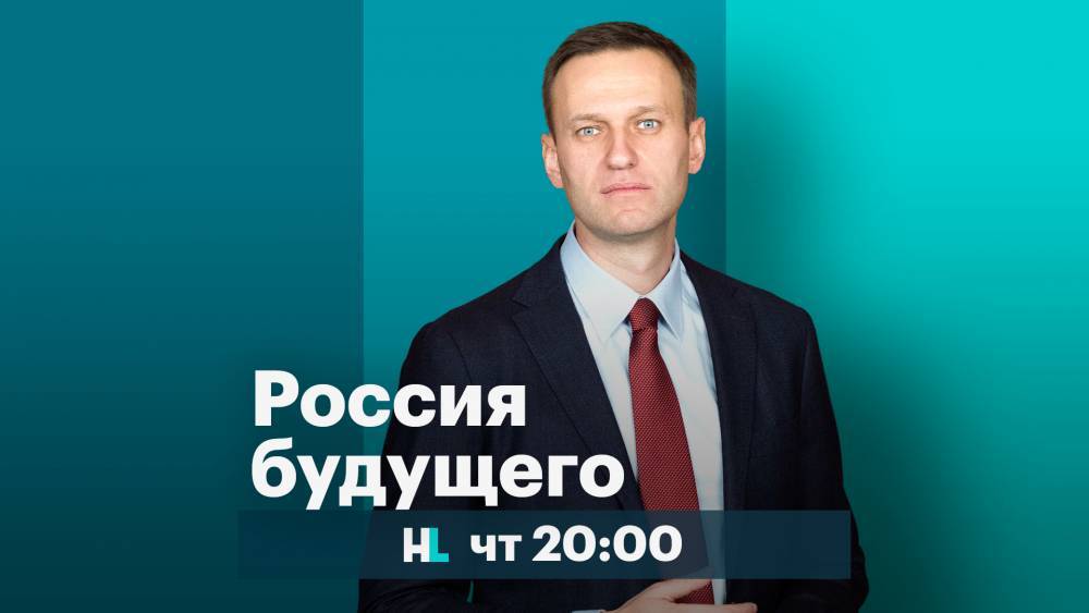 Алексей Навальный - Александр Зорин - Минюст зарегистрировал партию-спойлер «Россия будущего». Под этим названием подавала на регистрацию партия Навального - theins.ru - Россия