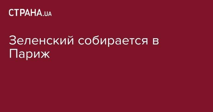 Владимир Зеленский - Эмманюэль Макрон - Жан-Ив Ле-Дриан - Зеленский собирается в Париж - strana.ua - Украина - Луганская обл. - Германия - Франция - Париж - Брюссель